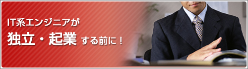 IT�n�G���W�j�A���Ɨ��E�N�Ƃ��邽�߂ɁI