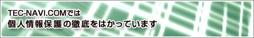TEC-NAVI.COM�ł͌l���ی�̓O����͂����Ă��܂�